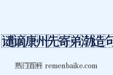 谴谪康州先寄弟渤造句是什么意思的图片